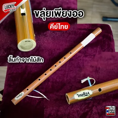 ขลุ่ยเพียงออ ขลุ่ย ลายไม้เสียงมาตรฐาน ลิ้นขลุ่ยทำจากไม้สัก เครื่องดนตรีไทย ขลุ่ยเรียน ขลุ่ยสากล ขลุ่ยโหมโรง ขลุ่ยไทย