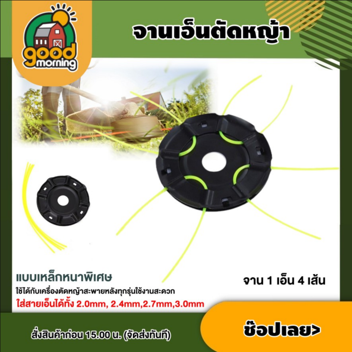 GOOD จานเอ็นตัดหญ้า เหล็ก หนาพิเศษ