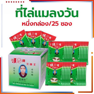 1กล่อง25แพ็ค ที่ไล่แมลงวัน ที่ดักแมลงวัน ใช้ฆ่าแมลงวันบ้าน ผลที่ยั่งยืน ได้ผลดีมาก ไม่เป็นอันตรายต่อร่างกายมนุษย์