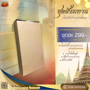 Sun Brand ชุดสังฆทาน ผลิตภัณฑ์ทำความสะอาด สำหรับถวายวัด