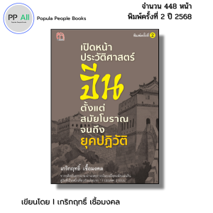 หนังสือ เปิดหน้าประวัติศาสตร์จีน ตั้งแต่สมัยโบราณจนถึงยุคปฏิวัติ พิมพ์ครั้งที่2 เกริกฤทธิ์ เชื้อมงคล
