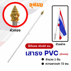 (ราคาต่อ 1 ผืน) ชุดธงชาติไทย ธงกษัตริย์ไทย (ขายแยกชิ้น) | ธง / เสา / ขาตั้ง | ติดตั้งง่าย ใช้งานง่าย