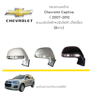 กระจกมองข้าง Chevrolet Captiva ปี 2007-2012 ระบบพับไฟฟ้า+ปรับไฟฟ้า มีไฟเลี้ยว (8สาย)