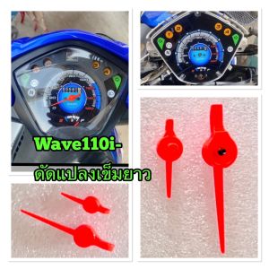 เข็มไมล์ + เข็มน้ำมัน สำหรับ Wave110i- อ่านรายละเอียดด้านล่าง