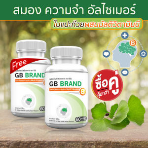 🔥 ส่งฟรี! ส่งไว 🔥 GB Ginkgo Plus-B อาหารเสริม ใบแปะก๊วยผสมวิตามินบีรวม สารสกัดใบแปะก๊วย--ซื้อคู่--(ทั้งหมด120 แคปซูล)