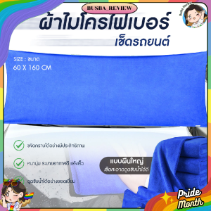🌈ส่งจากไทย🌈 ผ้าล้างรถ ผ้าไมโครไฟเบอร์ microfiber ทำความสะอาดรถยนต์ ขนาด 60x160cm