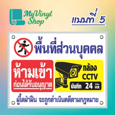 ป้ายไวนิล (V.22) พื้นที่ส่วนบุคคล ห้ามเข้าก่อนได้รับอนุญาติ มีกล้อง CCTV ป้ายไวนิลสำเร็จรูป พร้อมตอกตาไก่
