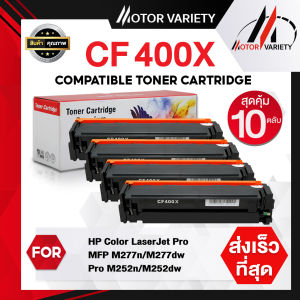 หมึกเทียบเท่า MOTOR VARIETY CF400X สำหรับ HP LaserJet Pro M252dw/M252n/M277dw แพ็ค 10 หลังจากถอดวัสดุ