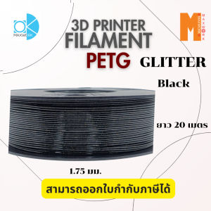 Filament Petg Glitter ขนาด 1.75 มม. ยาว 20 เมตร ออกใบกำกับภาษีได้ ส่งจาก กทม.