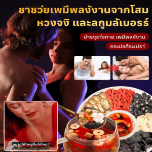 【สุภาพบุรุษแข็งแกร่ง】ชาโสม ตังถั่งเช่า และมัลเบอร์รี่/ชาโสมชาย ชาเผือกดำ โกฐจุฬาลัมภา ชาแปดสมบัติ/ผู้ชายชาโสมวันที่สีแดง โพลิโกนาทัม ไลเซียม บาร์บารัม มันเทศจีนสีดำ ไลเซียม บาร์บารัม