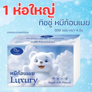 LUXURY-CLOUD (1 ห่อใหญ่) กระดาษทิชชู่ ทิชชู่เช็ดหน้า เนื้อเนียนนุ่ม เกรดกระดาษพรีเมียม ทิชชู่รุ่นหมีก้อนเมฆ กระดาษทิชชู่sunbalee ทิชชู่ใช้ในบ้าน กระดาษชำระ SMALL-LUXURY-CLOUD