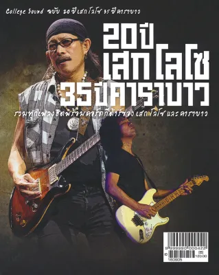 หนังสือเพลง 20 ปี เสก โลโซ 35 ปี คาราบาว (พร้อมคอร์ดกีตาร์)-ร้าน pinbooks