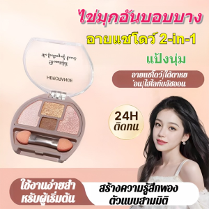 💕ราคาต่ำสุด💕พาเลทตา การพัฒนาสี เพิ่มความสดใส การไหลสูงสุด แต่งหน้าตา/อายแชโดว์ไฮไลท์ 2-in-1 สีธรรมชาติ อายแชโดว์ พาเลทอายแชโดว์ การพัฒนาสี เพิ่มความสดใส แต่งหน้าตา