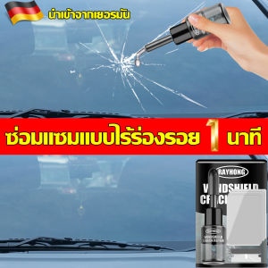 ของแท้100% RAYHONG น้ำยาซ่อมกระจก 20ml ซ่อมแซมอย่างรวดเร็ว 1 นาทีโดยไม่ทิ้งร่องรอย ใช้ได้กับทุกรอยแตกของกระจก น้ำยาซ่อมกระจกรถยนต์ น้ำยาประสานกระจก กาวซ่อมกระจกรถ น้ำยาเชื่อมกระจก น้ำยาประสานกระจกร้าว ชุดซ่อมกระจกรถยนต์