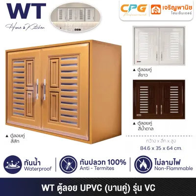 WT (RHINO) ตู้ลอยคู่ ตู้แขวน UPVC ขนาด 84.6 x 35 x 64 ซม. รุ่น VC ++กันน้ำ กันปลวก ไม่ลามไฟ++