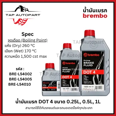 Brembo น้ำมันเบรก DOT 4 DOT 4 LV DOT 5 (ขนาด 0.25L 0.5L 1L)