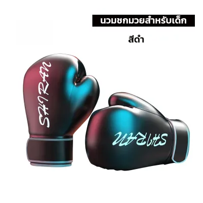 นวมชกมวย Boxing Glove นวมผู้ใหญ่ นวมเด็ก นวมมวยไทย นวม นวมซ้อมมวย MMA หนัง PU นวมชกมวยพรีเมี่ยม