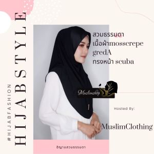 ผ้าคลุมสวมสำเร็จ ผ้ามอสเครป เนื้อผ้านิ่มใส่สบายไม่ต้องรีด มีไซส์S-3XL  (2XL-3XLมีคาง)(S-XLไม่มีคางนะคะ)