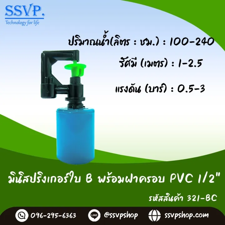 มินิสปริงเกอร์ใบB พร้อมฝาครอบ PVC 1/2 นิ้ว