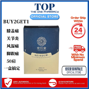 官方授权店 ❗️拒绝❌假货📣 HJT宏珏堂 医用药贴王【1 BOXES】/膝盖痛/关节炎/风湿痛/脚跟痛/50肩