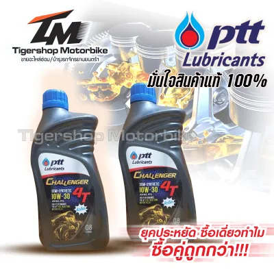 ซื้อคู่ถูกกว่า! (น้ำมันรุ่นนี้มีทั้งฝาสีน้ำเงินและฝาสีแดง) น้ำมันเครื่อง 4T PTT Challenger 10W-30 สำหรับรถมอไซค์ระบบหัวฉีด ขนาด 0.8 ลิตร จำนวน 2 ขวด