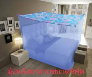 มุ้งกันยุงขนาดใหญ่ 9 ฟุต หลังคามุ้งเป็นผ้าโพลี พิมพ์ลาย กันแสงรบกวนตาตอนนอน