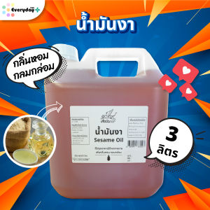 น้ำมันงา น้ำมันงาคั่ว น้ำมันงา 100% ขนาด3ลิตร สำหรับปรุงอาหาร ให้อาหารมีกลิ่นหอม อร่อยกลมกล่อม (Roasted  Sesame Oil)
