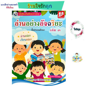ร้านใจรักลูก แบบฝึกอ่านอย่างอัจฉริยะ 3 ฝึกสะกดคำอ่านที่ดีเยี่ยม