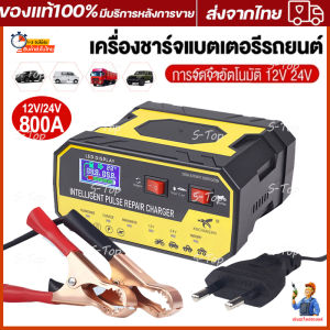 เครื่องชาร์จแบตเตอรี่รถยนต์ เครื่องชาร์จ 800A ชาร์จอัจฉริยะและซ่อมแบตเตอรี่รถยนต์เครื่องชาร์จ 24V12V