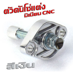 ตัวดันโซ่ราวลิ้น เวฟ/ชุดปรับความ ตรึงโซ่ราวลิ้น แต่ง SONIC/WAVE/DREAM/MSX/PCX/CILCK/ตัวตั้งโซ่ราวลิ้น คลิกพีซีเอ็กเวฟ งานดี อลูมิเนียม CNC