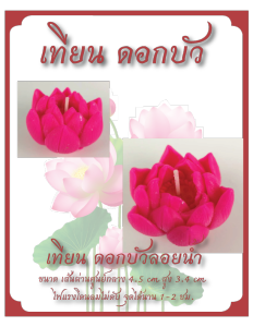 เทียนลอยน้ำ เทียนดอกบัว ดอกบัวพับ ดอกบัวหลวง