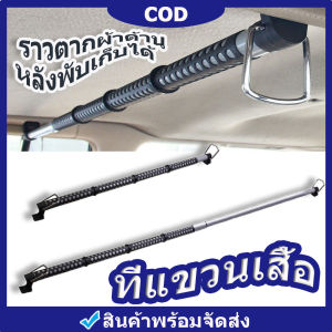 เก็บเงินปลายทาง ราวตากผ้าด้านหลังเบาะรถยนต์ ราวตากผ้าด้านหลังพับเก็บได้ ราวแขวนผ้าในรถ ที่แขวนเสื้อในรถแคป ที่แขวนเสื้อในรถ