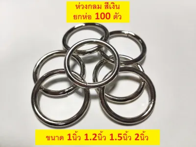 (ยกห่อ100ตัว) ห่วงกลม เนื้อเหล็ก สีเงิน 6หุน 1นิ้ว 1.2นิ้ว 1.5นิ้ว 2นิ้ว