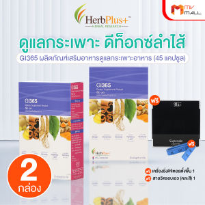 (พร้อมส่ง) GI365 จีไอ365 สมุนไพร ดีท็อกซ์ บำรุงระบบกระเพาะอาหาร ย่อยอาหารได้ดี ขนาด 45 แคปซูล จำนวน 2 กล่อง แถมฟรี  เครื่องชั่งน้ำหนักดิจิตอล สายวัด