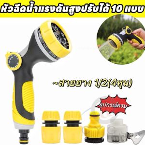 ปลีก/ส่ง หัวฉีดรดน้ำ อุปกรณ์หัวฉีดแรงดันปรับได้10ระดับ ประหยังแรง สะดวกสบายรดน้ำสวน-ต้นไม้