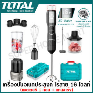 Total เครื่องปั่นมือถือ อเนกประสงค์ (5 in 1) ไร้สาย 16 โวลท์ (แบต 1 ก้อน + แท่นชาร์จ) รุ่น TJB056K ( Cordless hand blender )