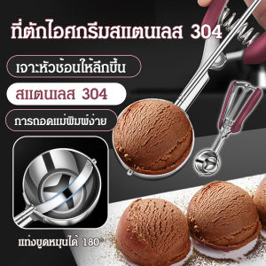 ที่ตักลูกปัดน้ำแข็งและไอศกรีม เครื่องมือสปริงสแตนเลส