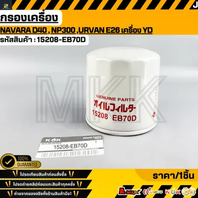 กรองเครื่อง Navara D40 NP300 URVAN E26 เครื่อง YD#15208-EB70DBN30A **สินค้าตรงปก ส่งไว สินค้ามีการรับประกัน***