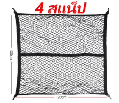 ตาข่ายรถกระบะ ตาข่ายคลุมแร็คหลังคา ทนแดด ทนฝน ขนาด120*120cm กันของตก ใส่ของแบบยางยืด ติดตั้งง่าย (ส่งมาจากกรุงเทพฯ）
