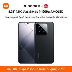 [ใหม่ล่าสุด] Xiaomi 14 12+512 | โทรศัพท์มือถือชิปเซ็ท Snapdragon Gen 3 เลนส์ออปติคอลจาก Leica กล้อง 50 MP หน้าจอตอบสนองไว 120 Hz ชาร์จเร็ว 90W รับประกัน 2 ปี ประกันหน้าจอ 6 เดือน