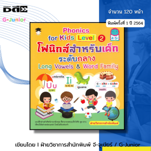 หนังสือ Phonics for kids Level 2 โฟนิกส์สำหรับเด็กระดับกลาง Long Vowels & Word Family I หนังสือเด็ก