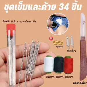 【ZestHaven】COD ชุดอุปกรณ์เย็บผ้าสำหรับใช้ในบ้าน 34 ชิ้น เข็มเหล็กขนาดใหญ่สำหรับเย็บผ้า หางยาวและบาง เข็มเย็บผ้าทำมือ