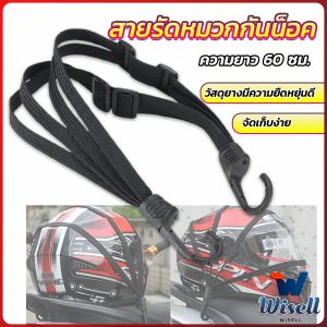 Wisell สายรัดหมวกกันน็อค 60cm  ที่รัดหมวกกันน็อค ติดเบาะรถมอเตอร์ไซค์ Helmet elastic rope