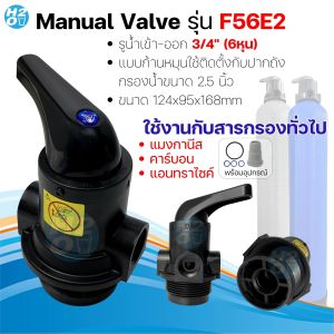 วาล์วหัวถัง Manual Valve รุ่นF56A1 หัวควบคุมถังกรองไฟเบอร์ วาล์วหัวถัง คาร์บอน แอนทราไซท์ แมงกานีส