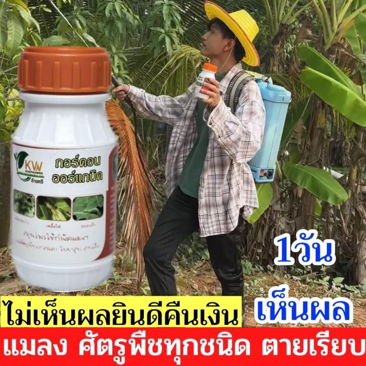 กอร์ดอน ออร์แกนิค ตร้าก้าวทวี สมุนไพรกำจัดศัตรูพืช เป็นออร์แกนิคไม่มีสารเคมี ไม่มีสารตกค้าง