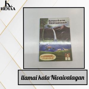 இளமைக்கால நினைவலைகள (Ilamai Kala Ninaivalaigal) |inspirational book| old unused book