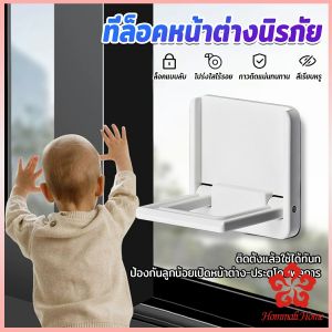 PHM ที่ล็อคประตู ที่ล็อคหน้าต่าง แบบบานเลื่อน กันเด็กเปิดหรือปีน เพื่อความปลอดภัยสำหรับเด็ก window lock