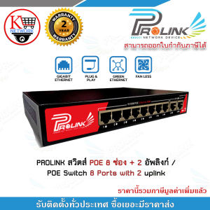 PROLINK สวิตส์ POE 8 ช่อง + 2 อัพลิงก์ / POE Switch 8 Ports with 2 uplink รับประกัน 2 ปี รับสมัครดีลเลอร์ทั่วประเทศ