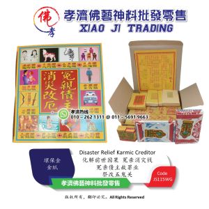 【孝濟神料】化解前世因果 冤亲消灾钱 冤亲债主赦罪业 祭改五鬼关 Joss Paper Disaster Relief Karmic Creditor
