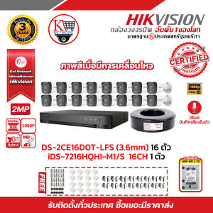 HIKVISION ชุดกล้องวงจรปิด 2 MP (1080P) DS-2CE16D0T-LFS (3.6mm) 16 ตัว เครื่องบันทึก 16 ช่อง iDS-7216HQHI-M1/S พร้อมสายRG6+ไฟ 100เมตร 1ม้วน และ Harddisk WD 2 TB x 1 ลูก แถมฟรี Adapter